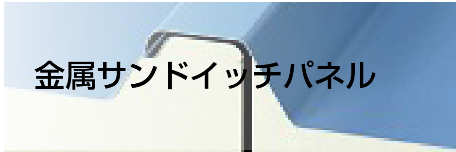 金属サンドイッチパネル