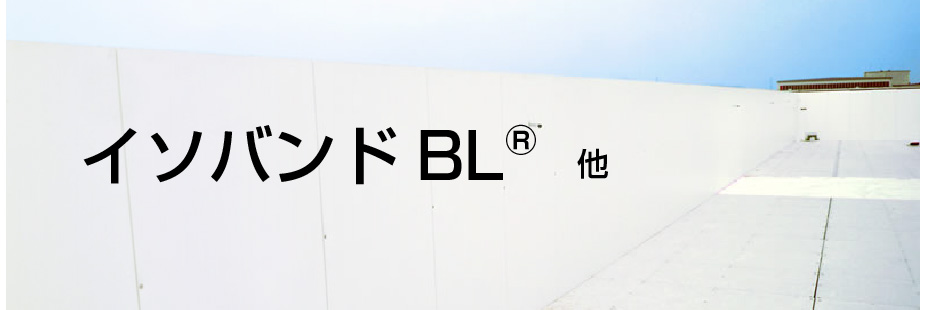 イソバンドBL®他